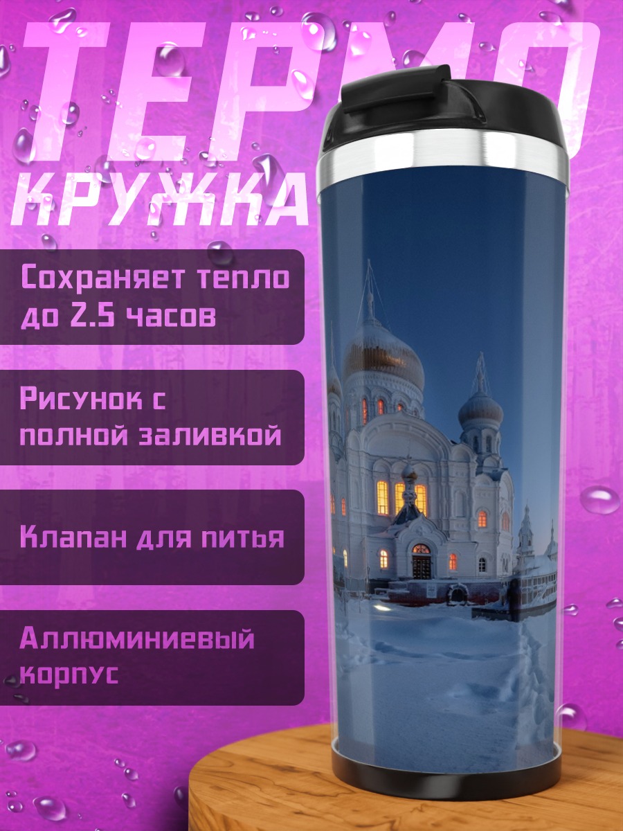 Термокружка Зимний собор