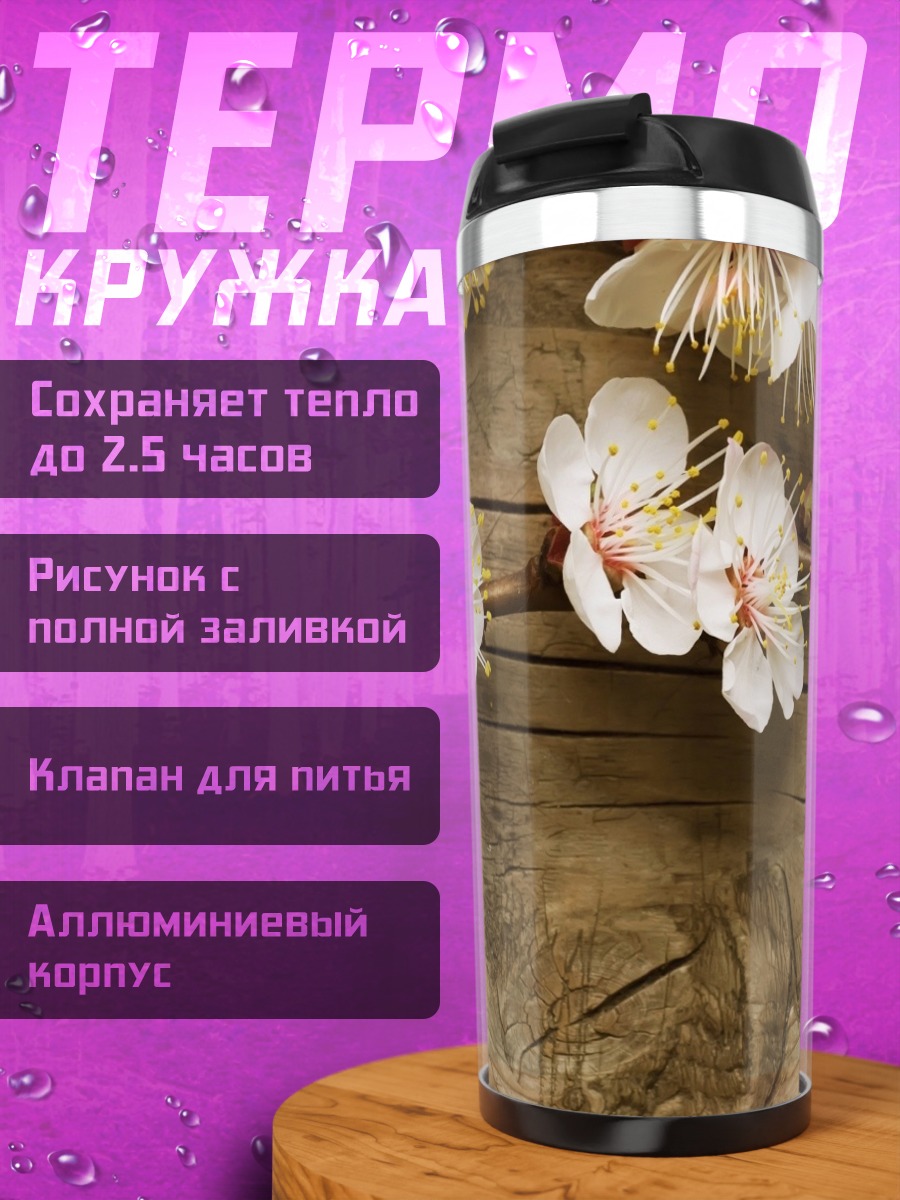 Термокружка Цветущая ветка