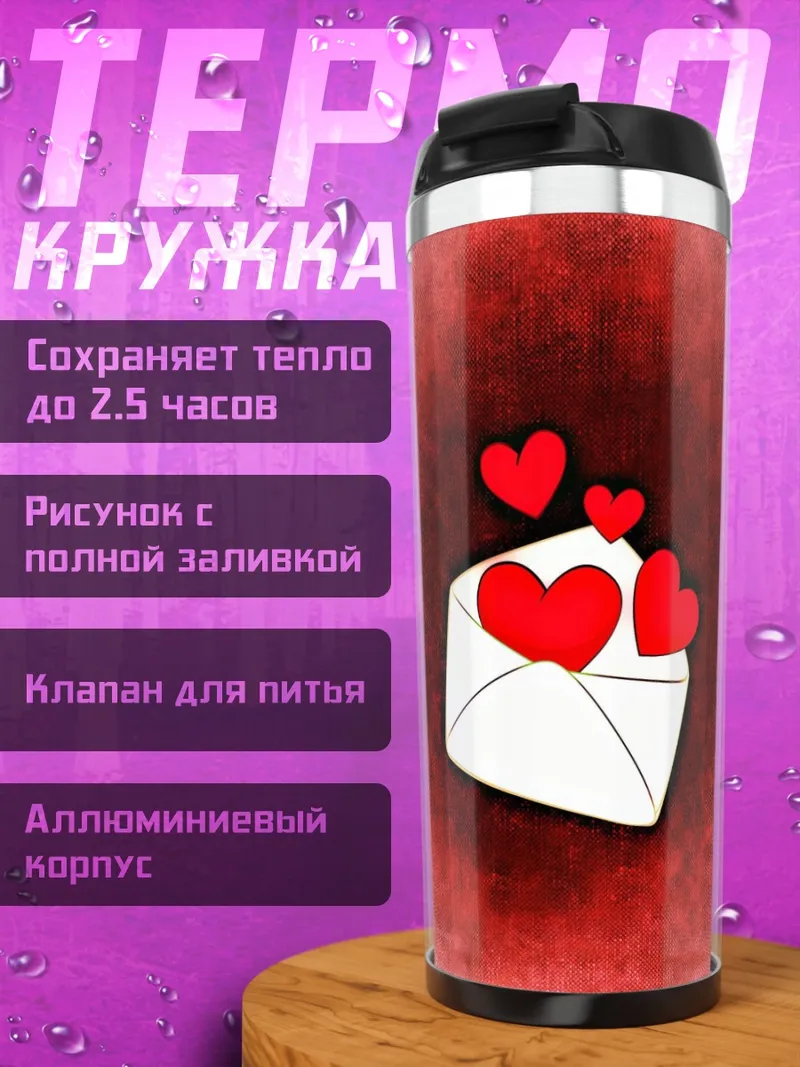 Термокружка Конверт с сердцами