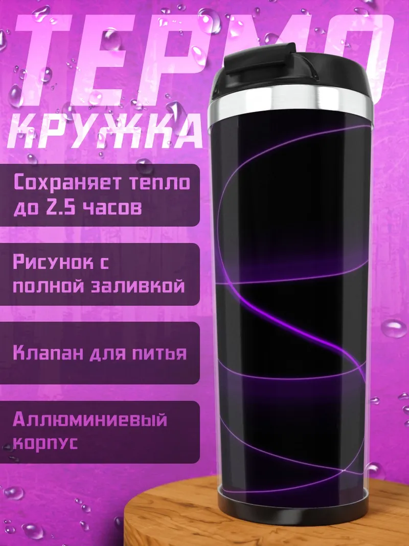 Термокружка Фиолетовые линии на черном