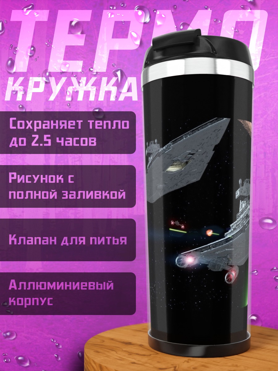 Термокружка Космический бой