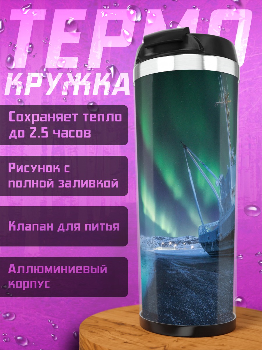 Термокружка Корабль под северным сиянием