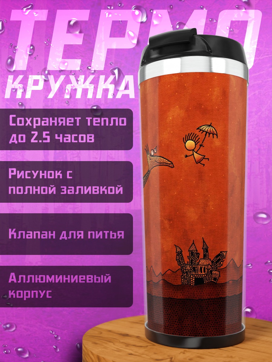 Термокружка Дракон и человечек