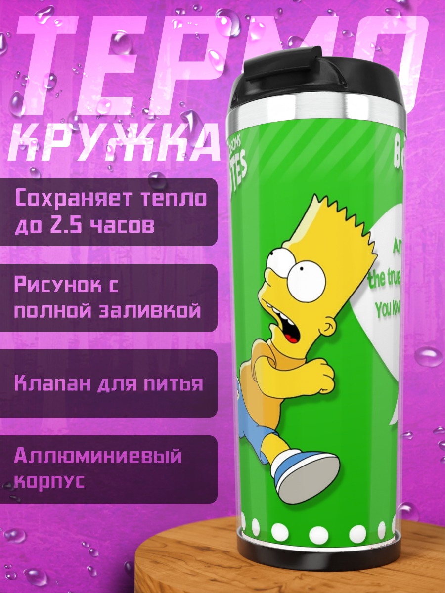 Термокружка Барт Симпсон цитаты
