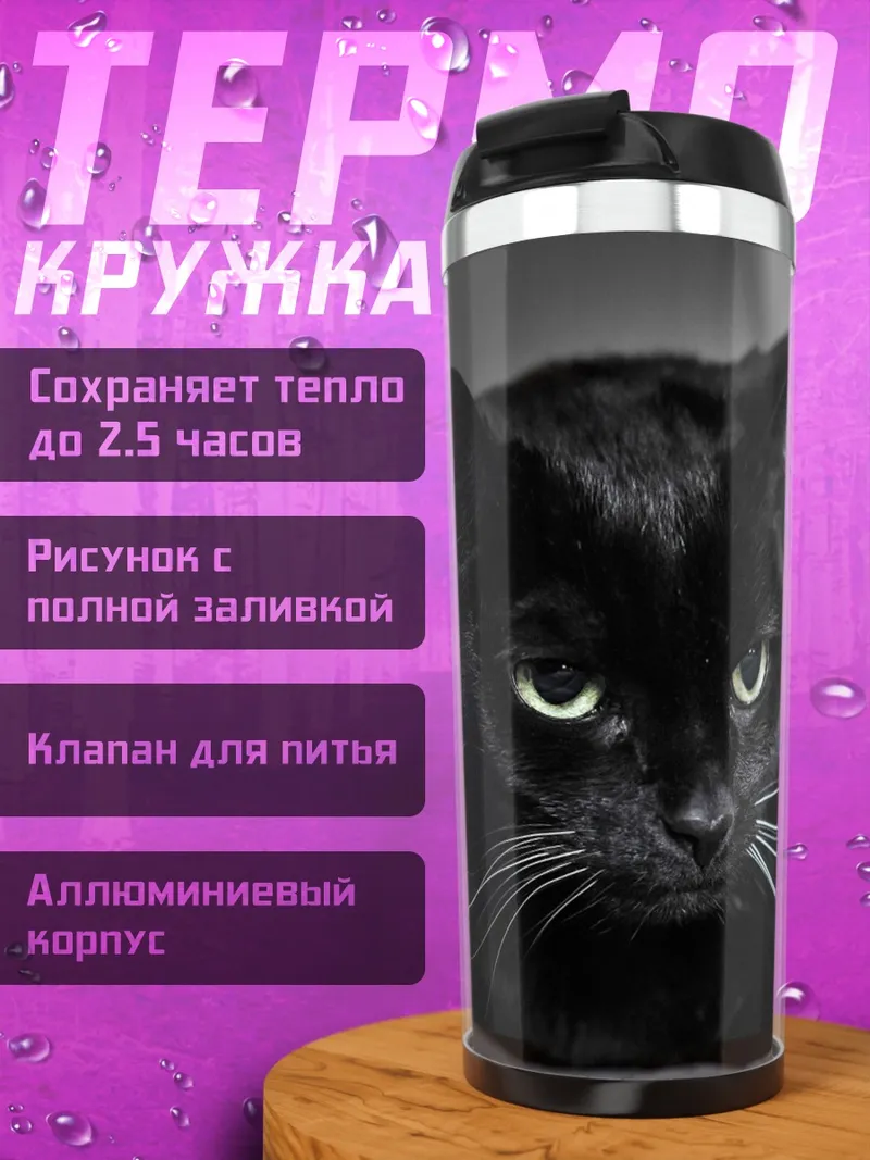 Термокружка Черный кот