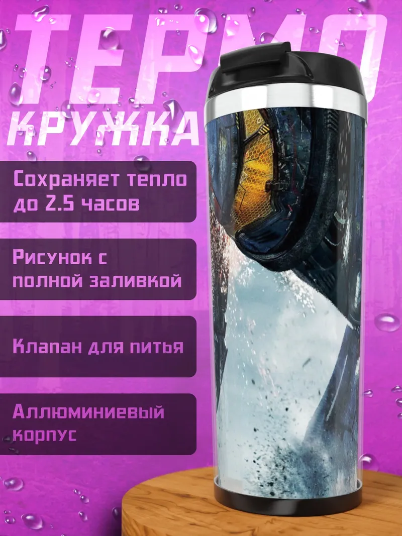 Термокружка Гигантский робот