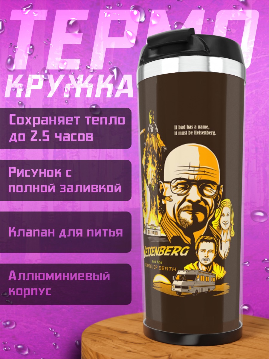 Термокружка Во все тяжкие