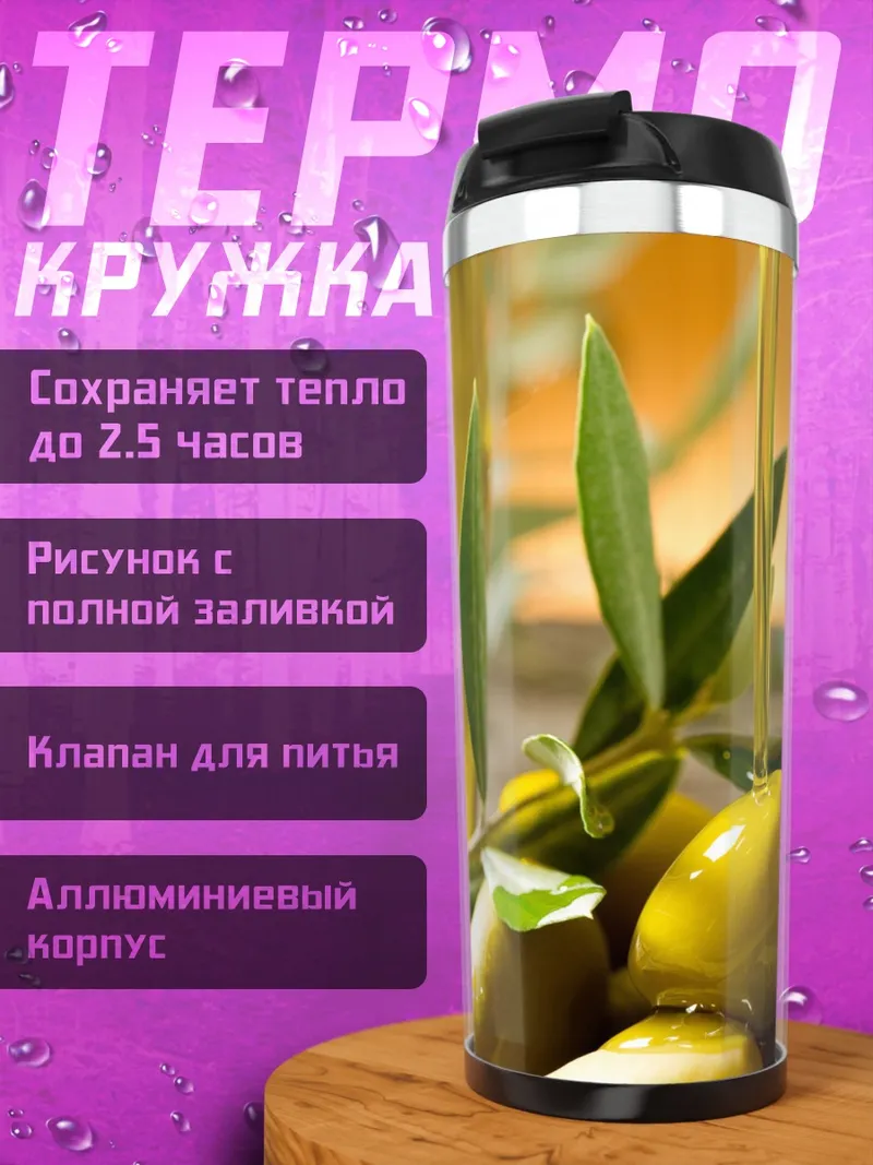 Термокружка Оливковое масло