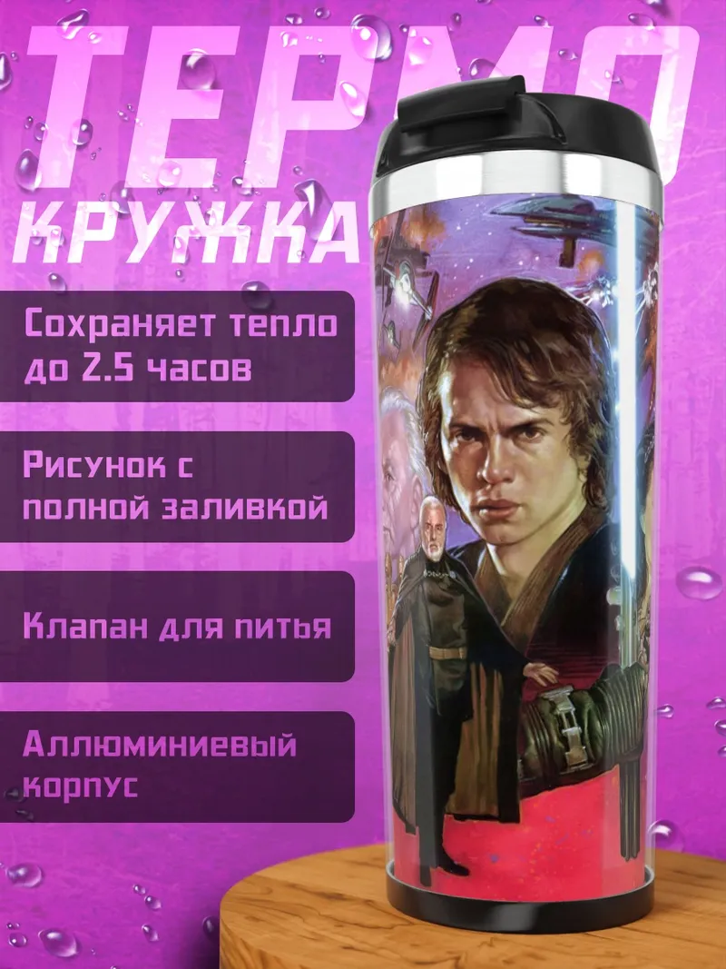 Термокружка Звездные войны
