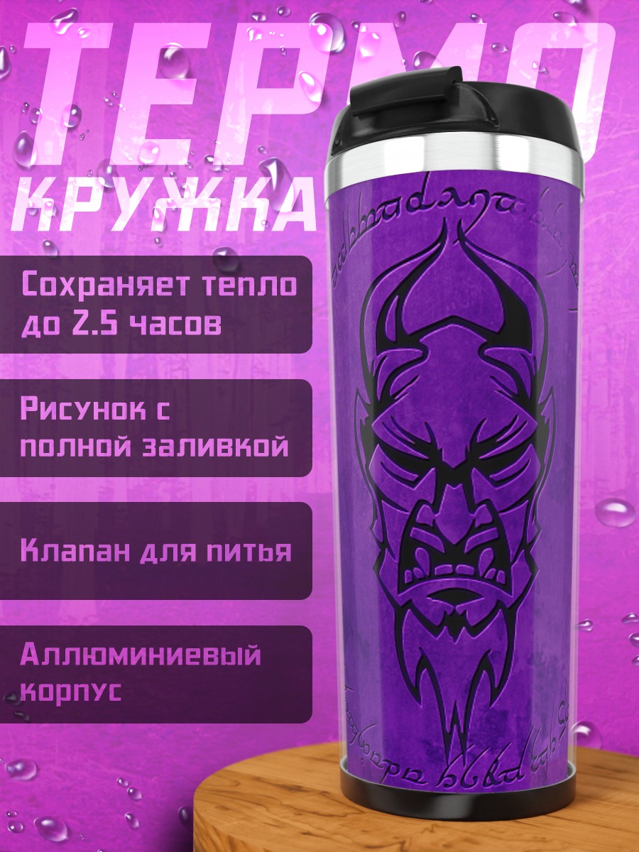 Термокружка фиолетовый демон