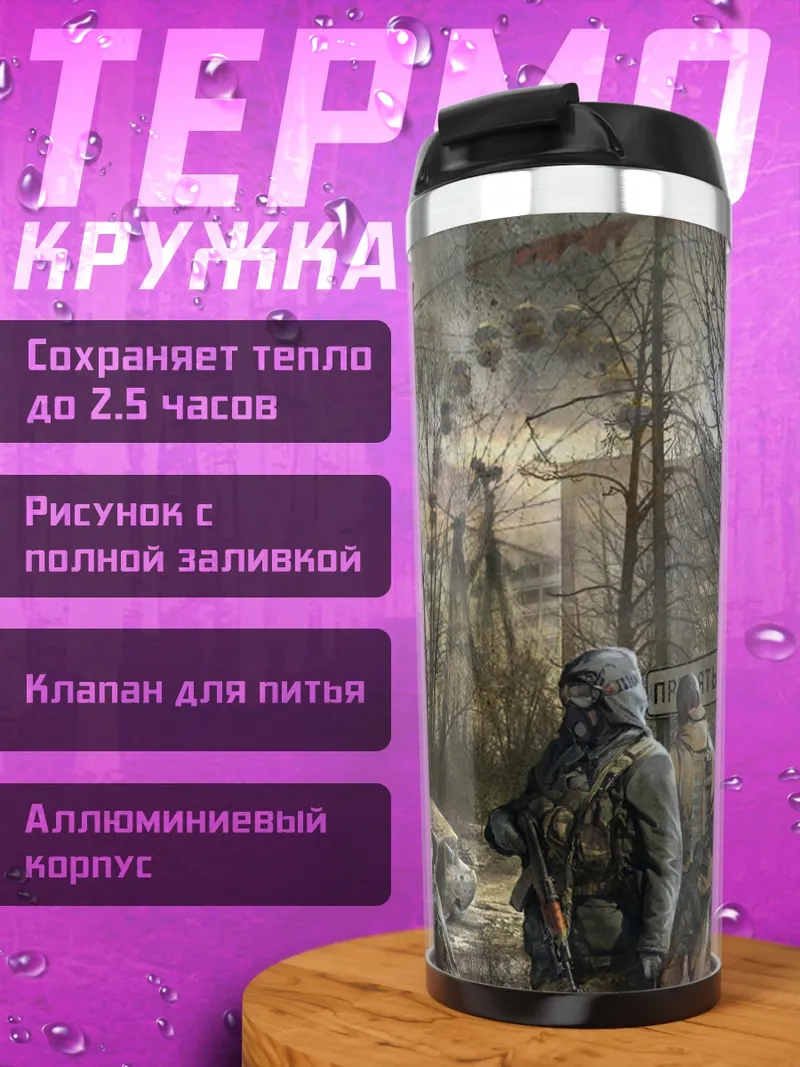 Термокружка сталкер в зоне