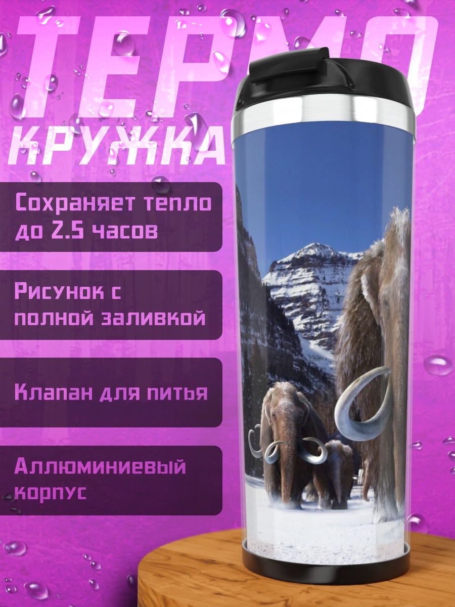 Термокружка мамонты в снегу