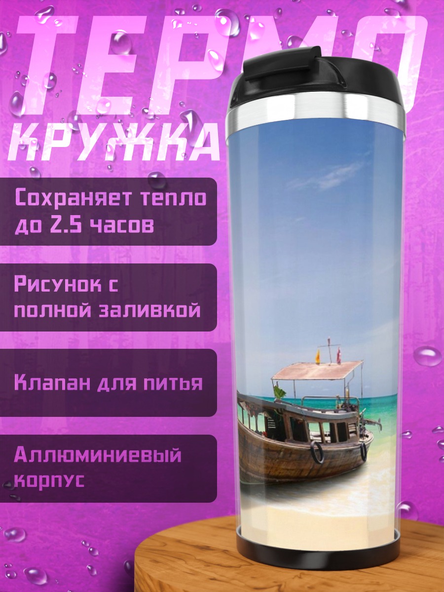 Термокружка тропический остров лодка