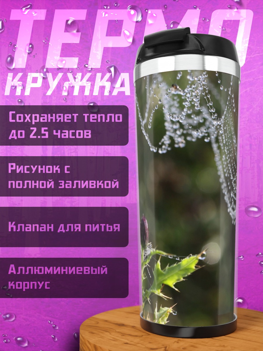 Термокружка паутина роса утро