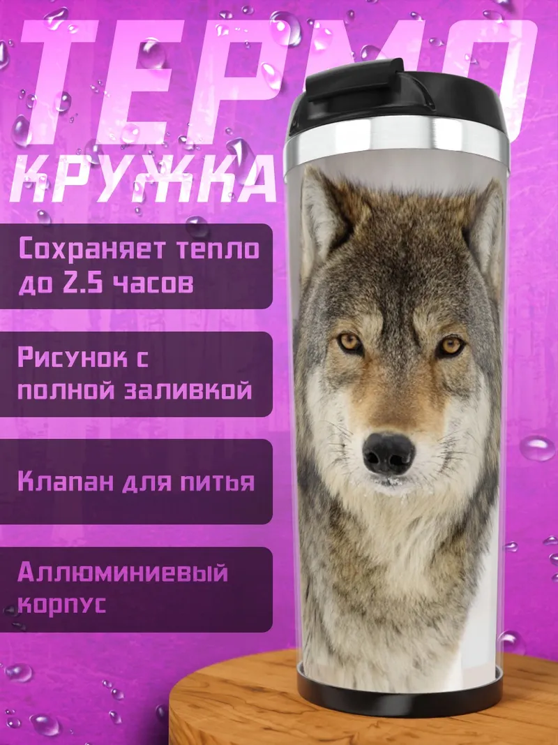 Термокружка волк в лесу