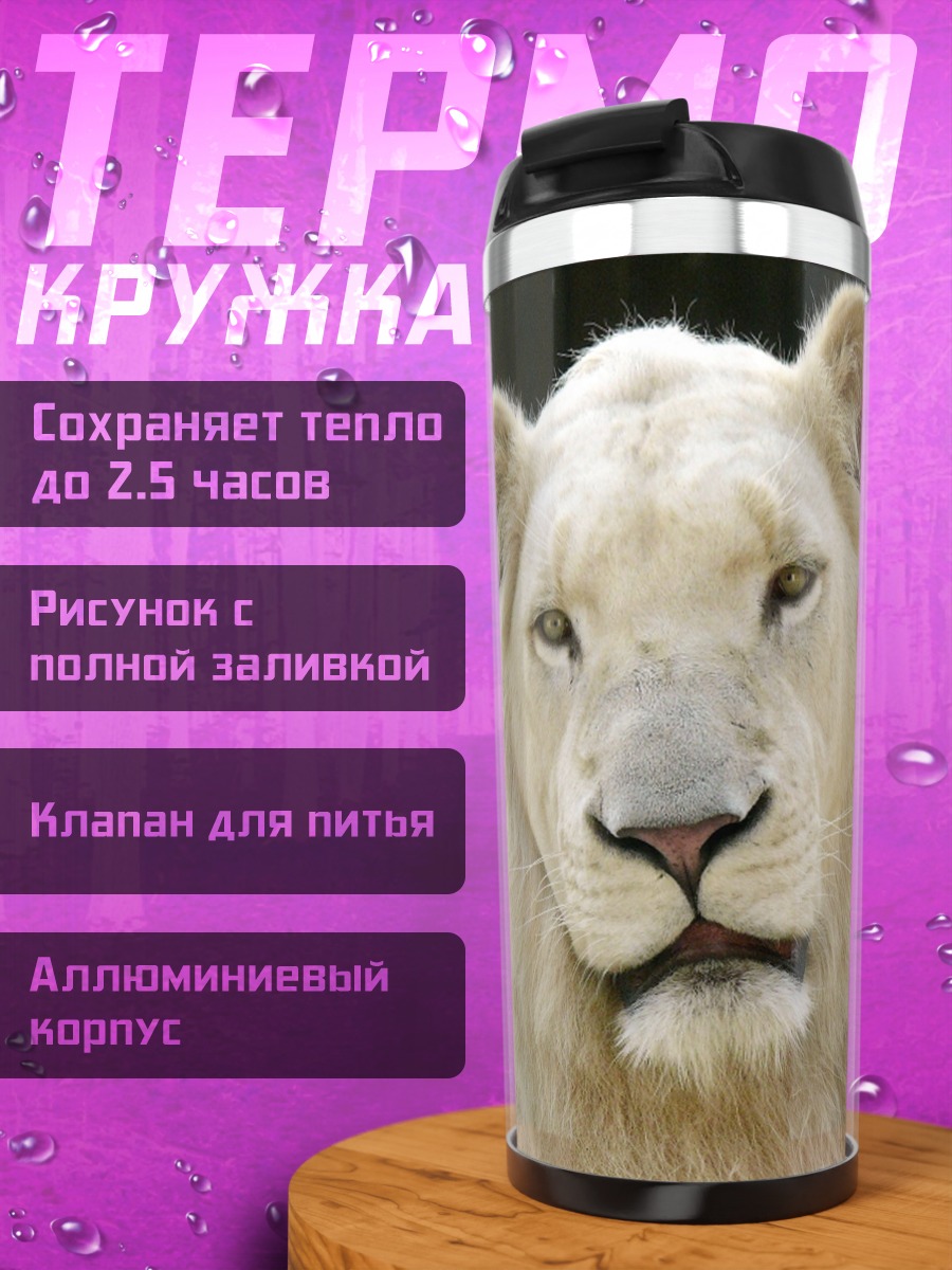 Термокружка белый лев