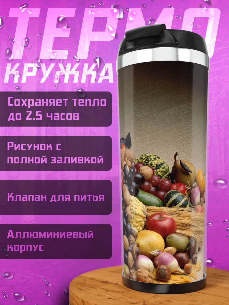 Термокружка корзина изобилия фрукты