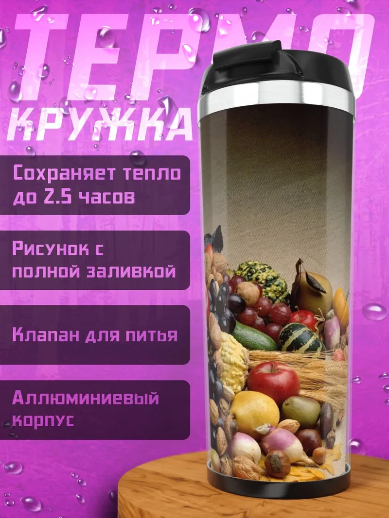 Термокружка корзина изобилия фрукты