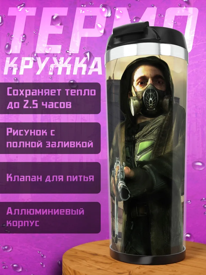 Термокружка сталкер в противогазе