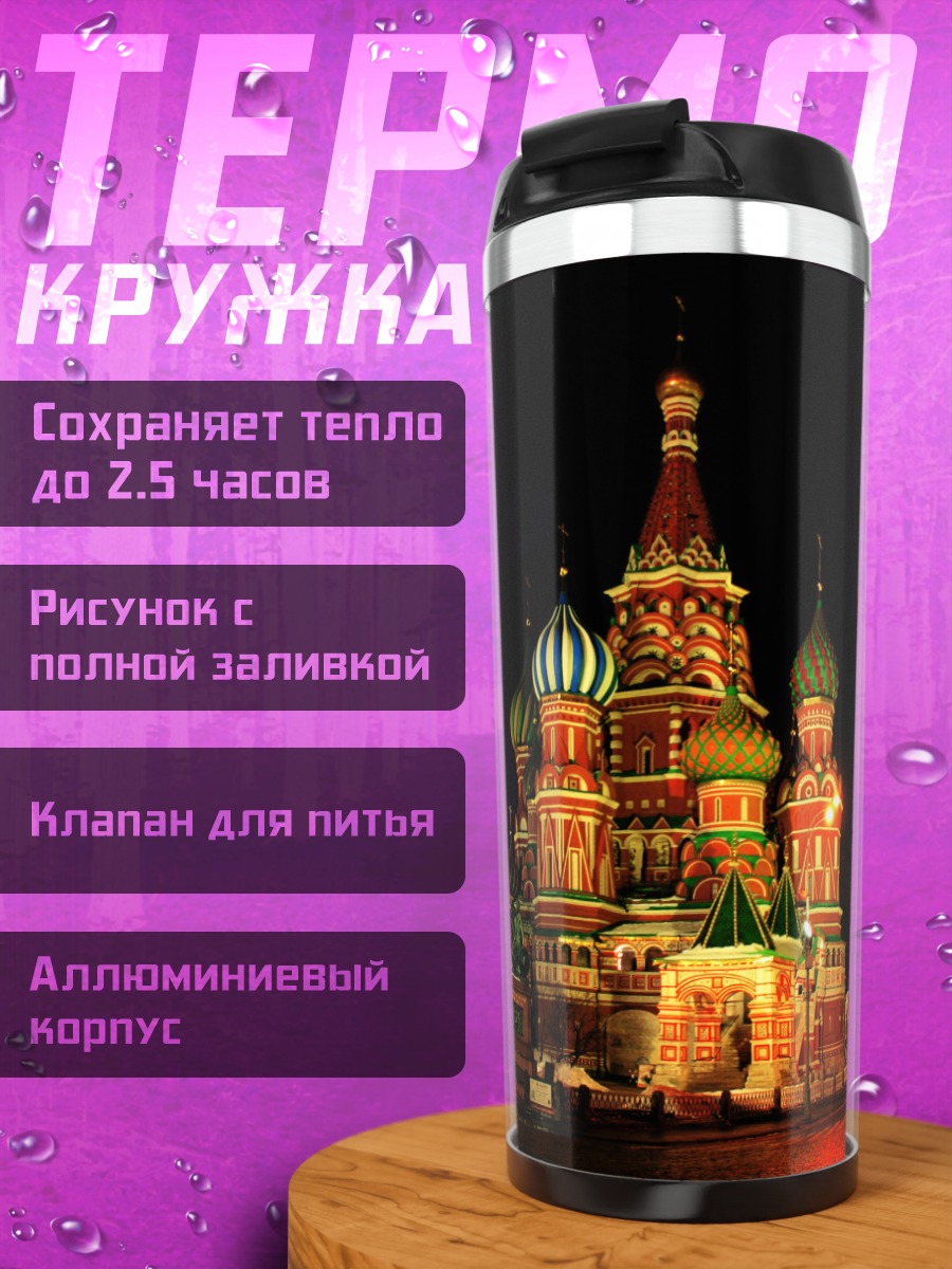 Термокружка собор Василия Блаженного