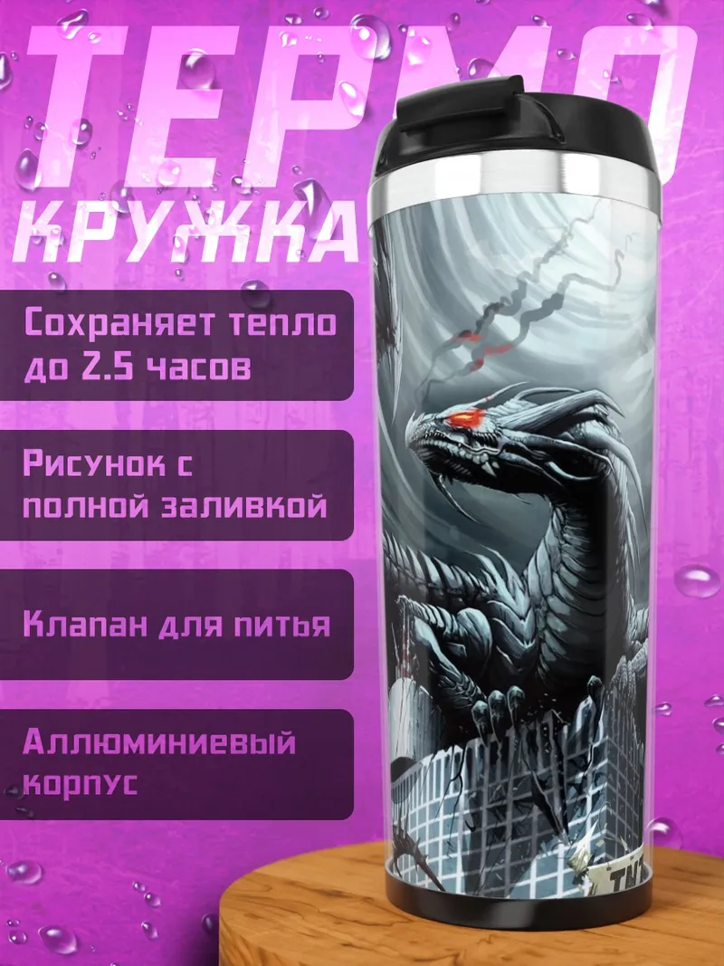 Термокружка дракон на здании