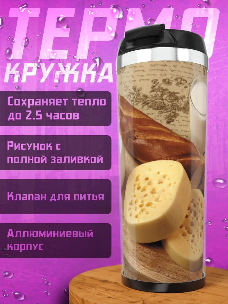 Термокружка сыр хлеб молоко