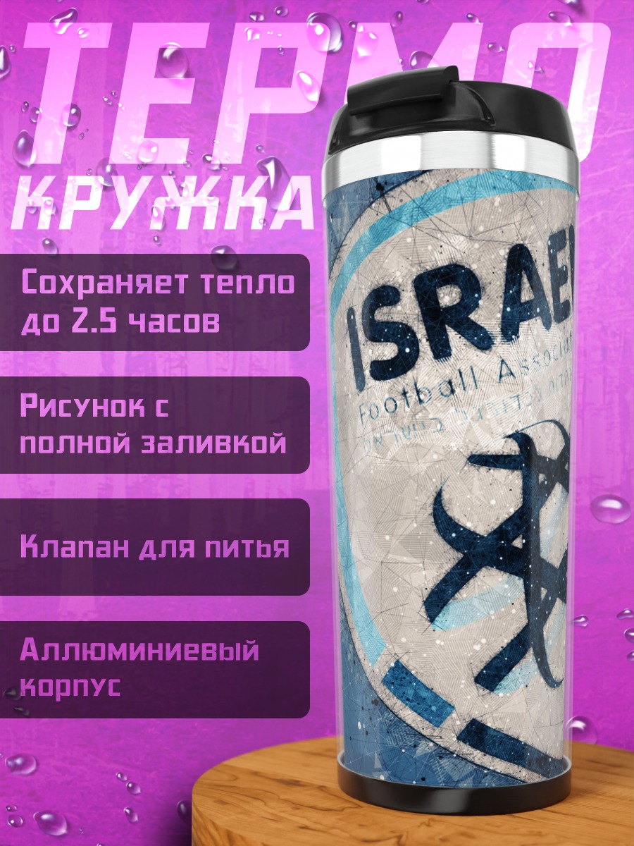 Термокружка логотип израильского футбола