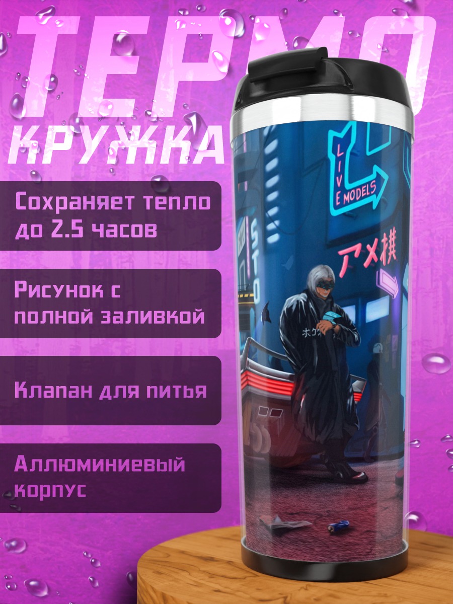 Термокружка киберпанк город ночь