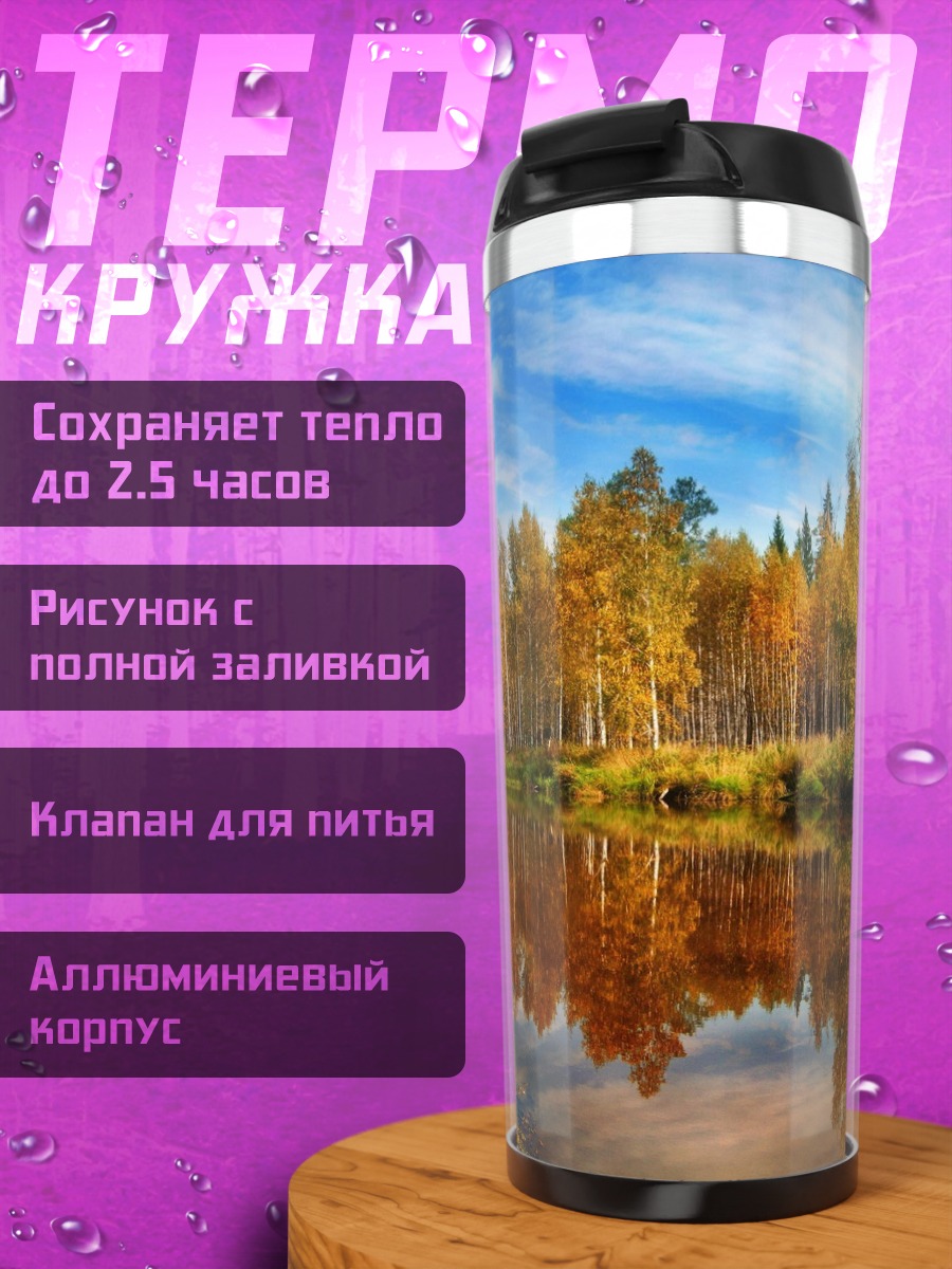 Термокружка осенняя река лес
