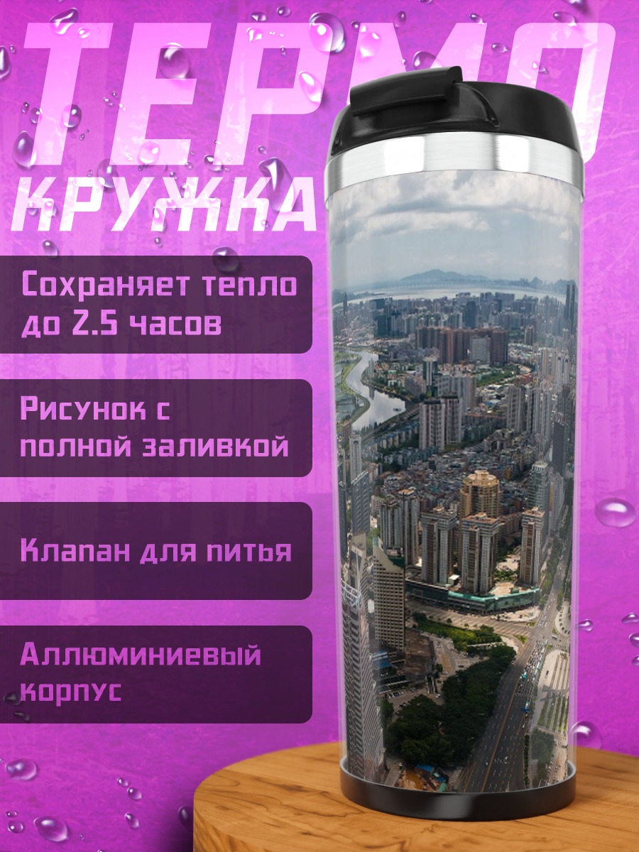 Термокружка городской пейзаж с высоты