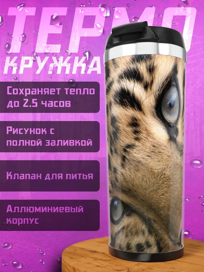 Термокружка портрет леопарда