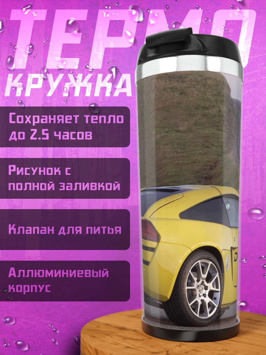 Термокружка желтое спортивное авто