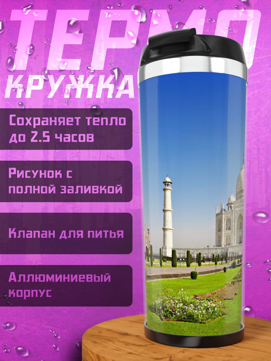 Термокружка Тадж-Махал