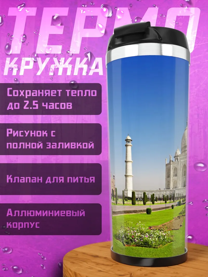 Термокружка Тадж-Махал