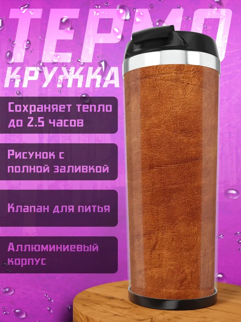 Термокружка текстура дерева