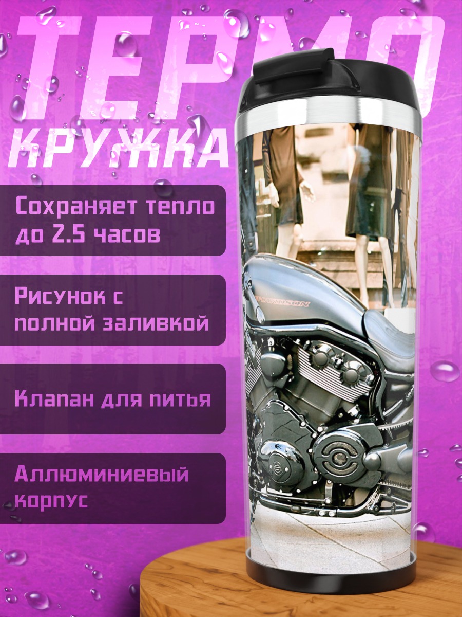 Термокружка Мотоцикл Харлей Дэвидсон