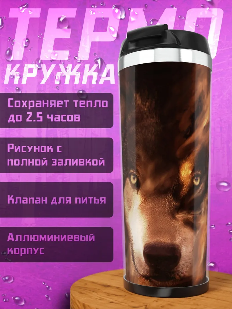 Термокружка Волк в огне