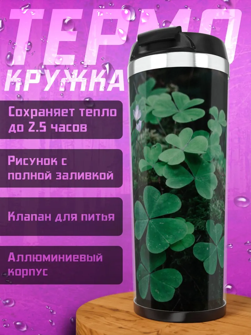 Термокружка Клевер в лесу