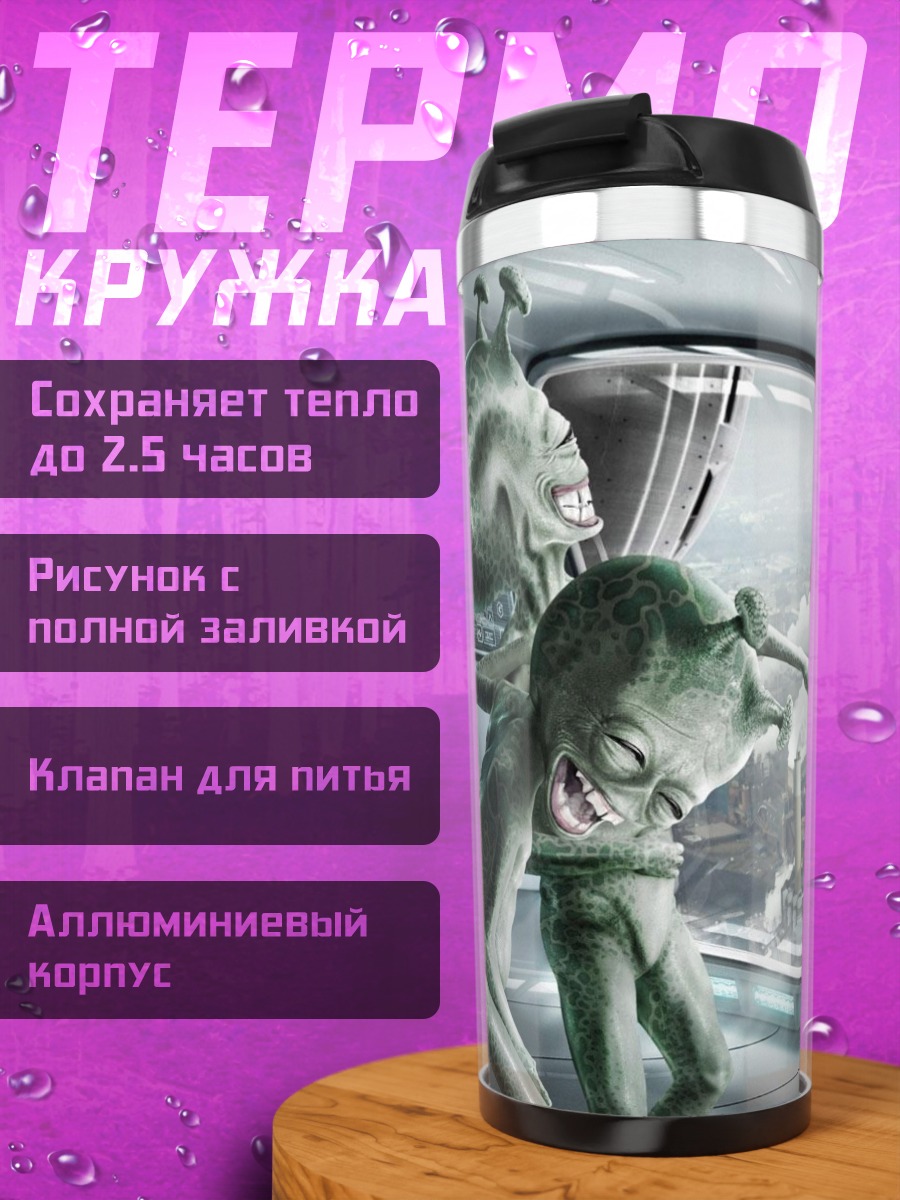 Термокружка Пришельцы смотрят на Землю