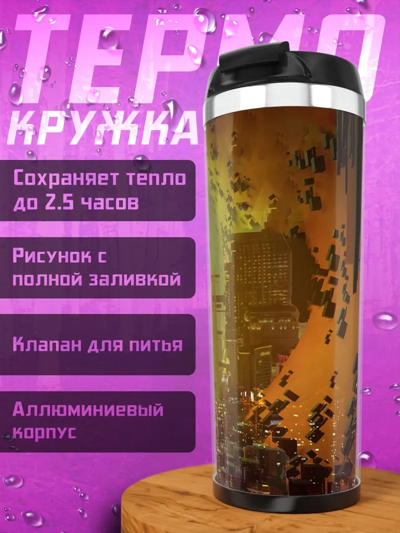 Термокружка Киберпанк город