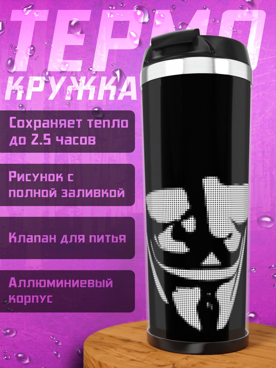 Термокружка Маска Анонимуса