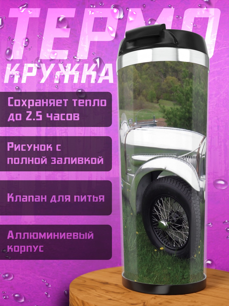 Термокружка Серебряный ретро автомобиль