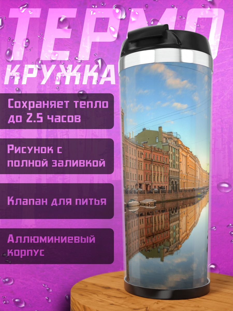 Термокружка Санкт-Петербург канал