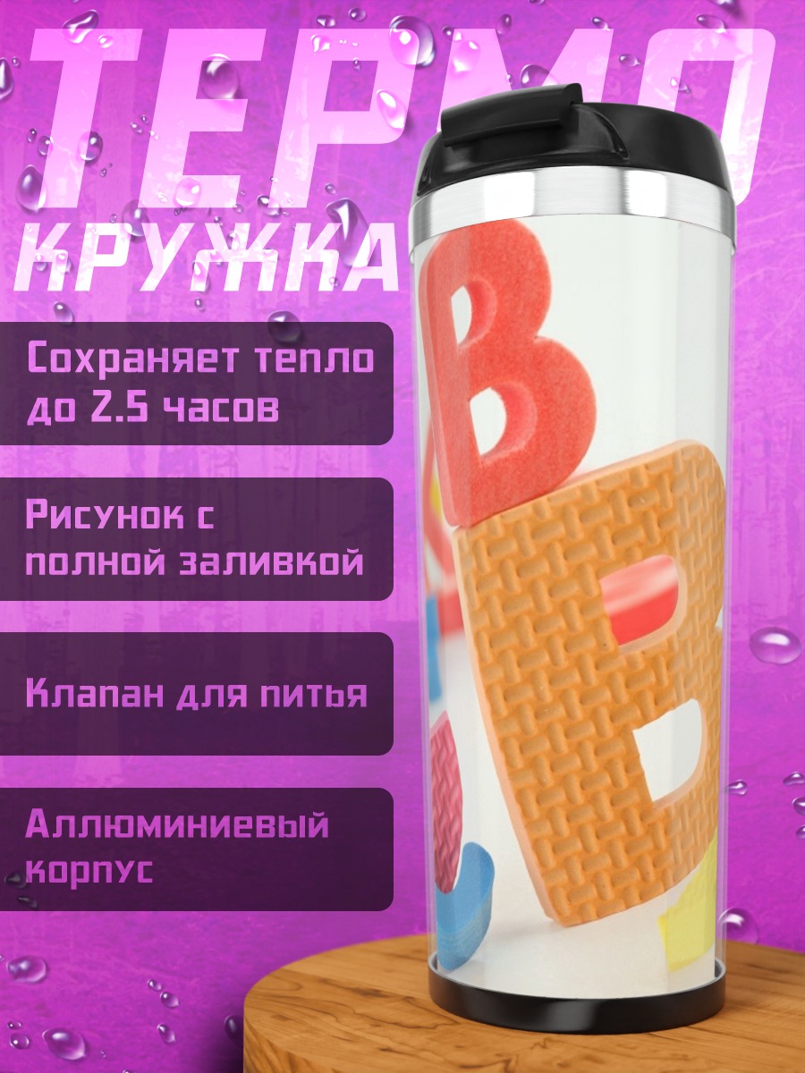 Термокружка Разноцветные буквы