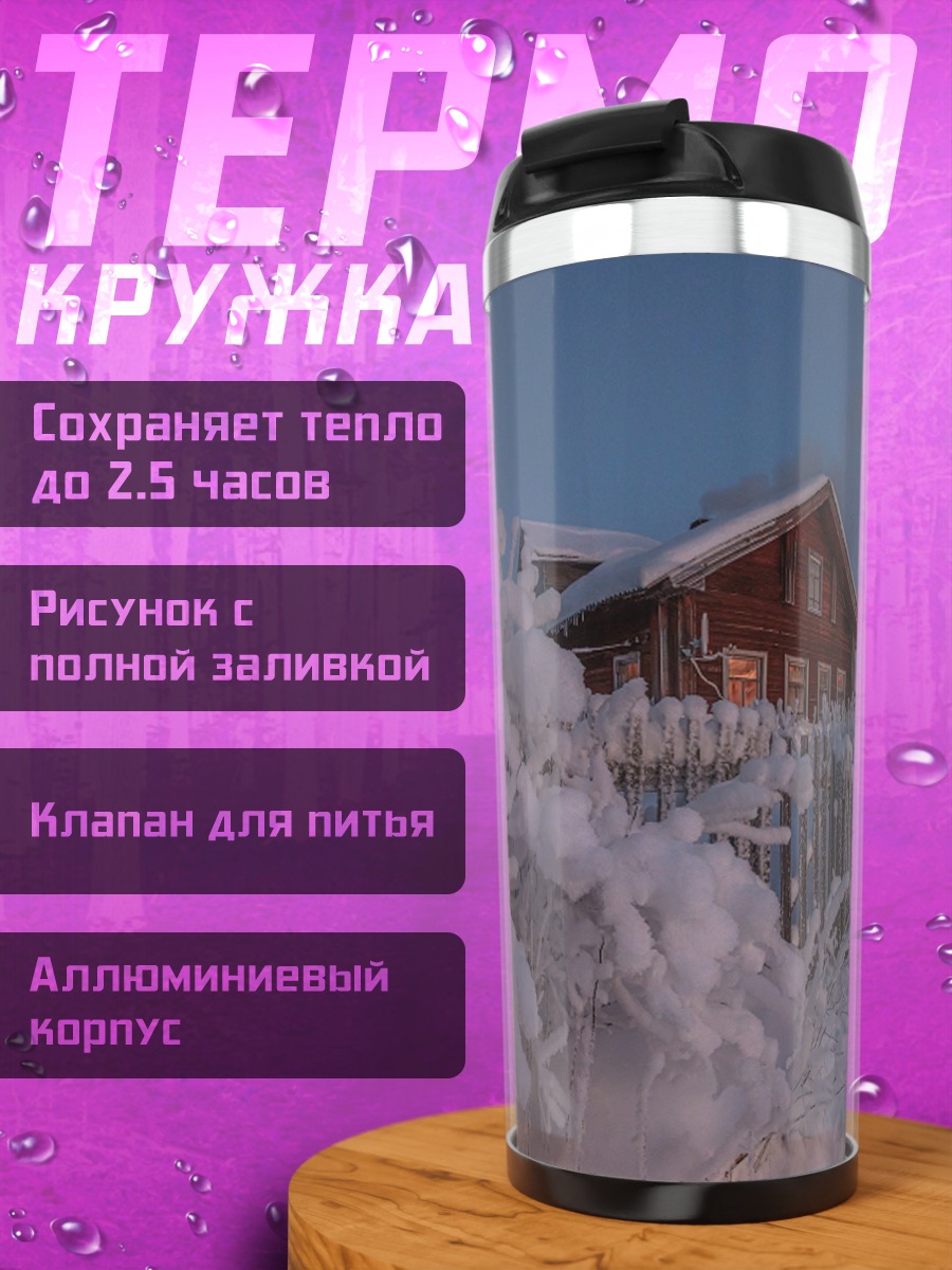 Термокружка Зимний пейзаж с домом