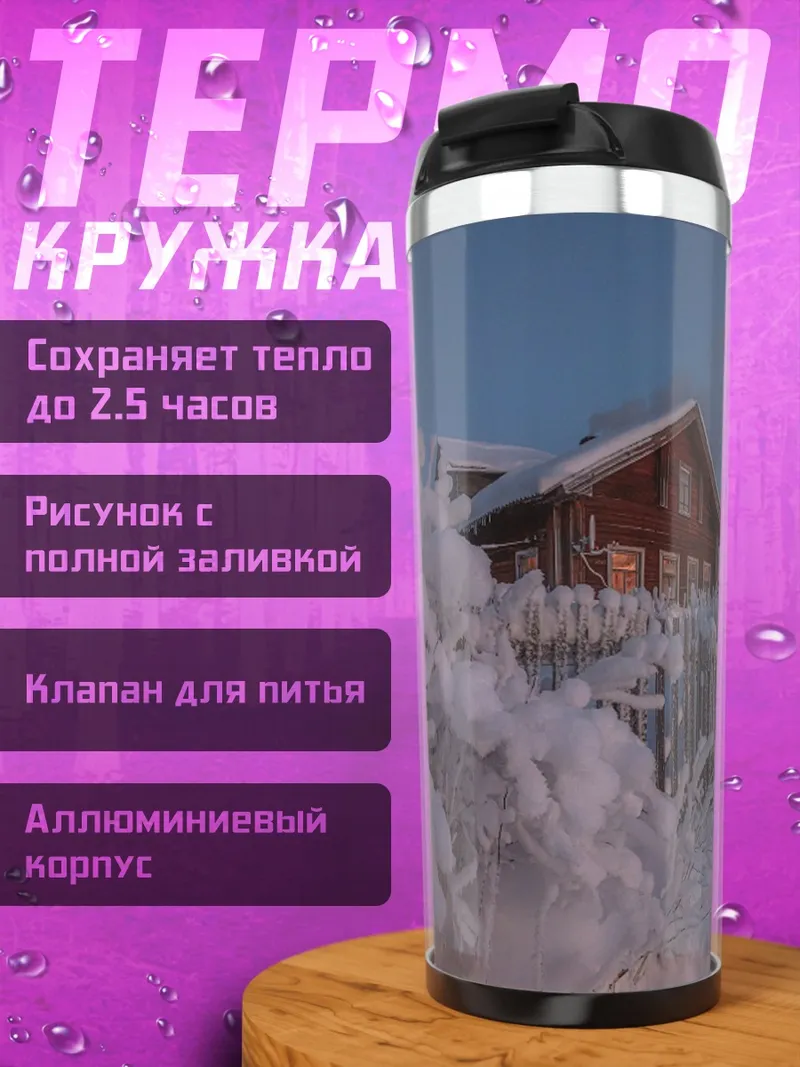 Термокружка Зимний пейзаж с домом