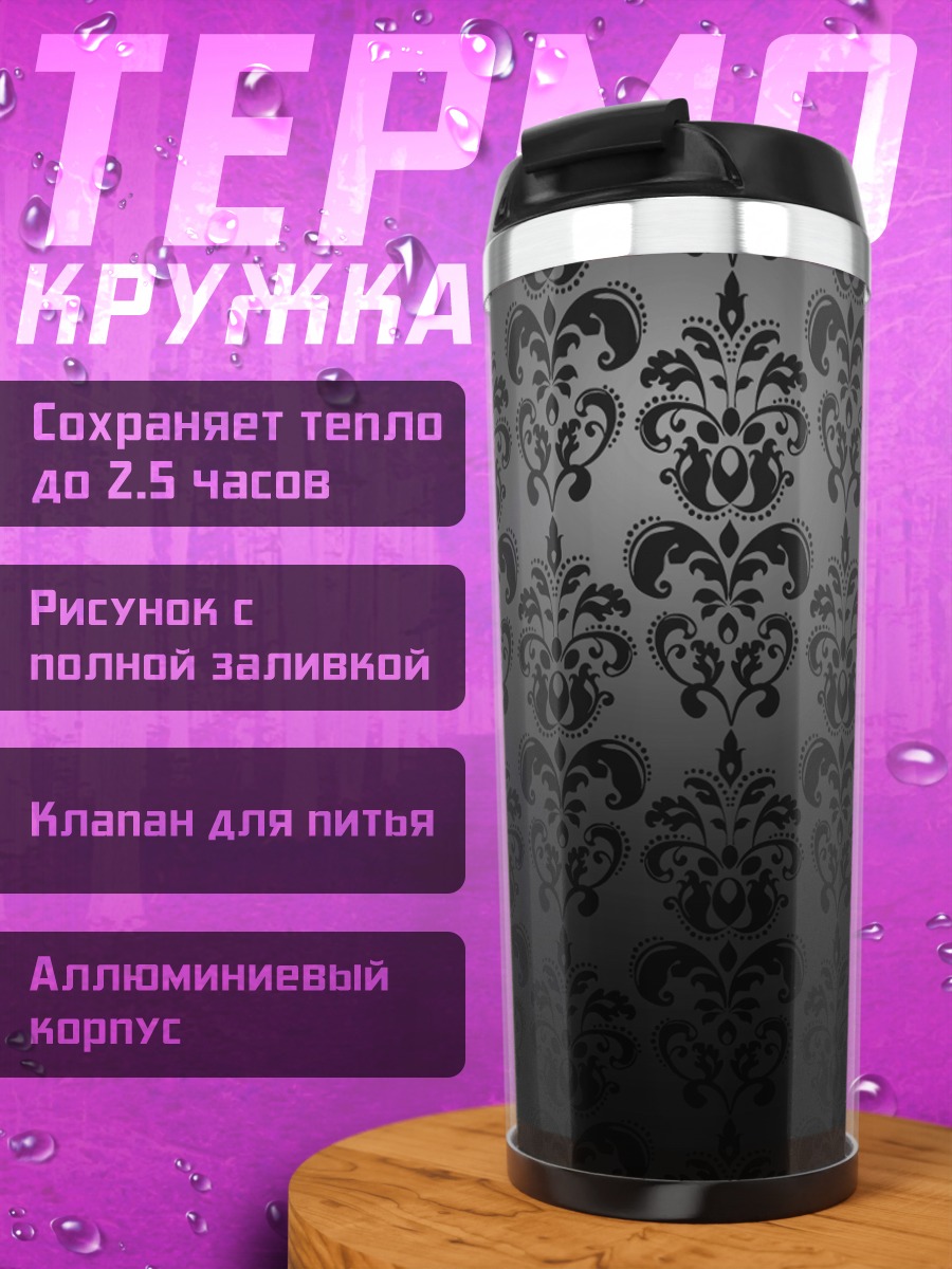 Термокружка Черный узор дамаск