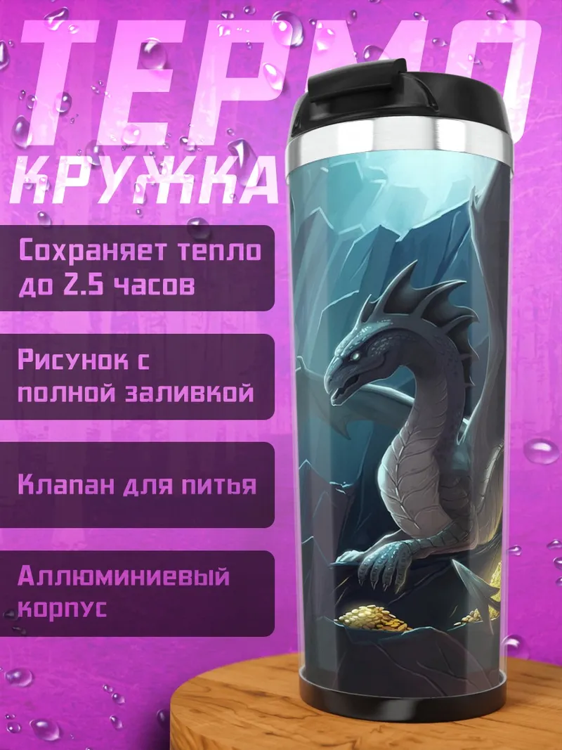 Термокружка Дракон в пещере