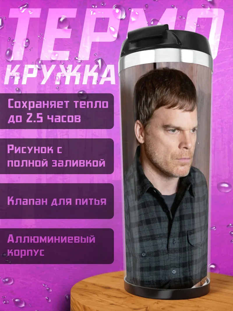 Термокружка Декстер Морган сидит