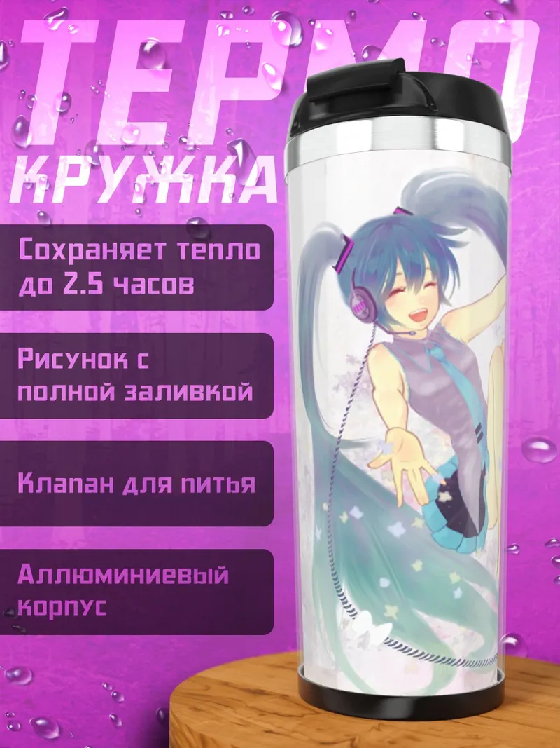 Термокружка Мику поющая звезда